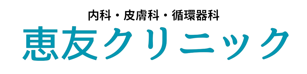 恵友クリニック